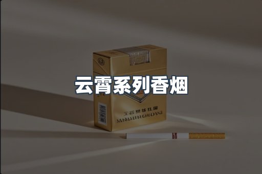 云霄系列香烟